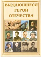 Брошюра "Выдающиеся герои Отечества" - fgospostavki.ru - Мегион