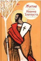 Житие святителя Иоанна Златоуста в пересказе для детей - fgospostavki.ru - Мегион