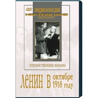 DVD художественный фильм "Ленин в октябре. Ленин в1918 году" - fgospostavki.ru - Мегион