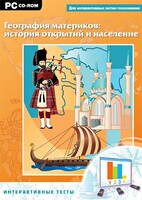 Интерактивные тесты. География материков: история открытий и население - fgospostavki.ru - Мегион