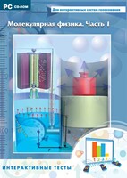 Интерактивные тесты. Молекулярная физика. Часть 1 - fgospostavki.ru - Мегион