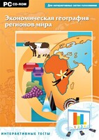 Интерактивные тесты. Экономическая география регионов мира - fgospostavki.ru - Мегион