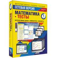 Сетевая версия. Тесты. Математика 1 класс - fgospostavki.ru - Мегион