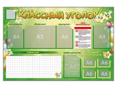 Стенд-уголок магнитно-маркерный "Классный уголок" - fgospostavki.ru - Мегион