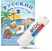 Игры по русскому языку для начальной школы "Русский без нагрузки 2" на USB - носителе - fgospostavki.ru - Мегион