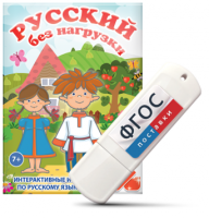 Игры по русскому языку для 1 и 2 классов "Русский без нагрузки" на USB - носителе - fgospostavki.ru - Мегион