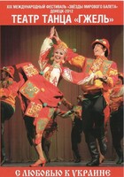 DVD "С любовью к Украине" (танцы разных народов) - fgospostavki.ru - Мегион