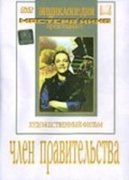 DVD художественный фильм "Член правительства" - fgospostavki.ru - Мегион