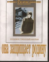 DVD художественный фильм "Она защищает родину" - fgospostavki.ru - Мегион