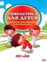 DVD "Гимнастика для детей. Общеукрепляющие упражнения" - fgospostavki.ru - Мегион