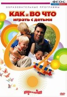 DVD "Как и во что играть с детьми" - fgospostavki.ru - Мегион