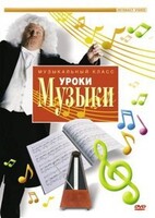 DVD "Уроки музыки" - fgospostavki.ru - Мегион