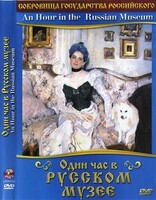 DVD "Один час в Русском музее" - fgospostavki.ru - Мегион