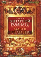 DVD "Тайна Янтарной комнаты" на 6 языках - fgospostavki.ru - Мегион
