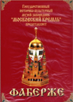 DVD "Московский Кремль: Фаберже" - fgospostavki.ru - Мегион