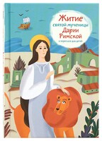 Житие святой мученицы Дарии Римской в пересказе для детей - fgospostavki.ru - Мегион