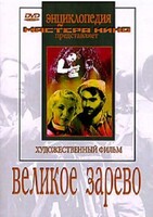 DVD художественный фильм "Великое зарево" - fgospostavki.ru - Мегион