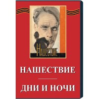 DVD художественный фильм "Дни и ночи. Нашествие" - fgospostavki.ru - Мегион