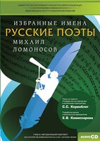 CD-ROM «Избранные имена. Русские поэты. Нотный портрет М. Ломоносова. Учебно-методический комплект» - fgospostavki.ru - Мегион
