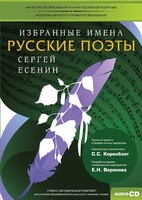 CD-ROM «Избранные имена. Русские поэты. Нотный портрет С. Есенина. Учебно-методический комплект» - fgospostavki.ru - Мегион