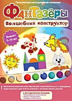 Фантазеры. Волшебный конструктор. Программно-методический комплекс - fgospostavki.ru - Мегион