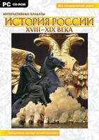 Интерактивные плакаты. История России (ХVIII-ХIХ вв.) Программно-методический комплекс - fgospostavki.ru - Мегион