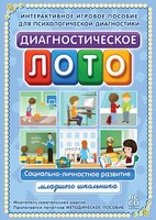 Диагностическое лото. Социально-личностное развитие младшего школьника. Программно-методический комплекс - fgospostavki.ru - Мегион