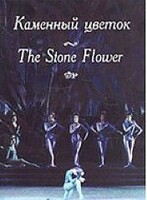 DVD "Каменный цветок" С. Прокофьева (балет Большого театра) - fgospostavki.ru - Мегион