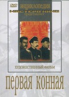 DVD художественный фильм "Первая конная" - fgospostavki.ru - Мегион
