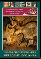 DVD "Художественная  культура  первобытного мира" - fgospostavki.ru - Мегион