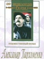 DVD Художественный фильм "Александр Пархоменко" - fgospostavki.ru - Мегион