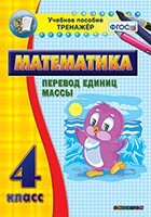 Тренажёр по математике. 4 класс. Перевод единиц массы - fgospostavki.ru - Мегион