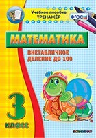 Тренажёр по математике. 3 класс. Внетабличное деление до 100 - fgospostavki.ru - Мегион