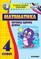 Тренажёр по математике. 4 класс. Перевод единиц длины - fgospostavki.ru - Мегион