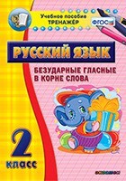 Тренажёр по русскому языку. 2 класс. Безударные гласные в корне слова - fgospostavki.ru - Мегион