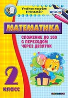 Тренажёр по математике. 2 класс. Сложение до 100 с переходом через десяток - fgospostavki.ru - Мегион