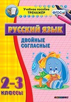 Тренажёр по русскому языку. 2-3 классы. Двойные согласные - fgospostavki.ru - Мегион