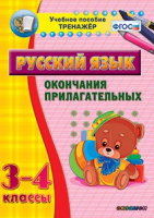 Тренажёр по русскому языку. 3-4 классы. Окончания прилагательных - fgospostavki.ru - Мегион