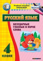 Тренажёр по русскому языку. 4 класс. Безударные гласные в корне слова - fgospostavki.ru - Мегион