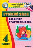 Тренажёр по русскому языку. 4 класс. Склонение существительных - fgospostavki.ru - Мегион