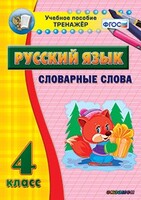Тренажёр по русскому языку. 4 класс. Словарные слова - fgospostavki.ru - Мегион