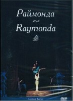 DVD "Раймонда" А. Глазунова (балет Большого театра) - fgospostavki.ru - Мегион