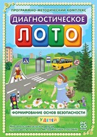 Диагностическое лото. Формирование основ безопасности у детей. Программно-методический комплекс - fgospostavki.ru - Мегион