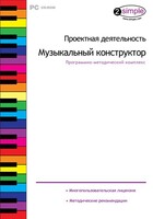Проектная деятельность. Музыкальный конструктор. Программно-методический комплекс - fgospostavki.ru - Мегион