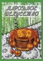DVD "Народное искусство" - fgospostavki.ru - Мегион