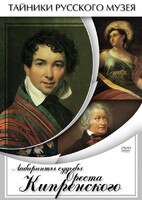 DVD "Лабиринты судьбы Ореста Кипренского" - fgospostavki.ru - Мегион