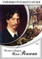 DVD "Далекое и близкое Ильи Репина" - fgospostavki.ru - Мегион