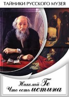 DVD "Николай Ге. Что есть истина…" - fgospostavki.ru - Мегион