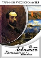 DVD "Исаак Левитан. Постижение любовью" - fgospostavki.ru - Мегион