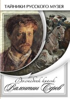 DVD "Волшебные краски Валентина Серова" - fgospostavki.ru - Мегион